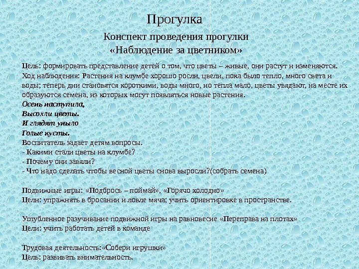   Прогулка Цель: формировать представление детей о том, что цветы – живые, они