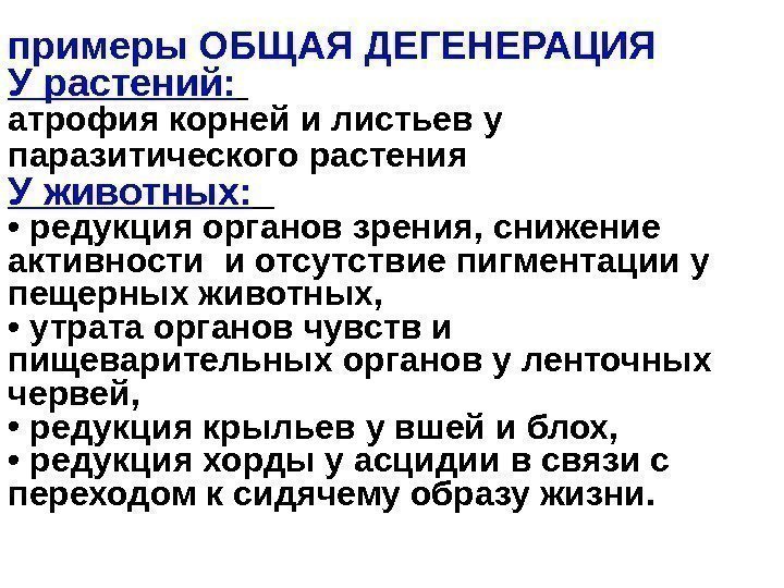 примеры ОБЩАЯ ДЕГЕНЕРАЦИЯ У растений: атрофия корней и листьев у паразитического растения  У