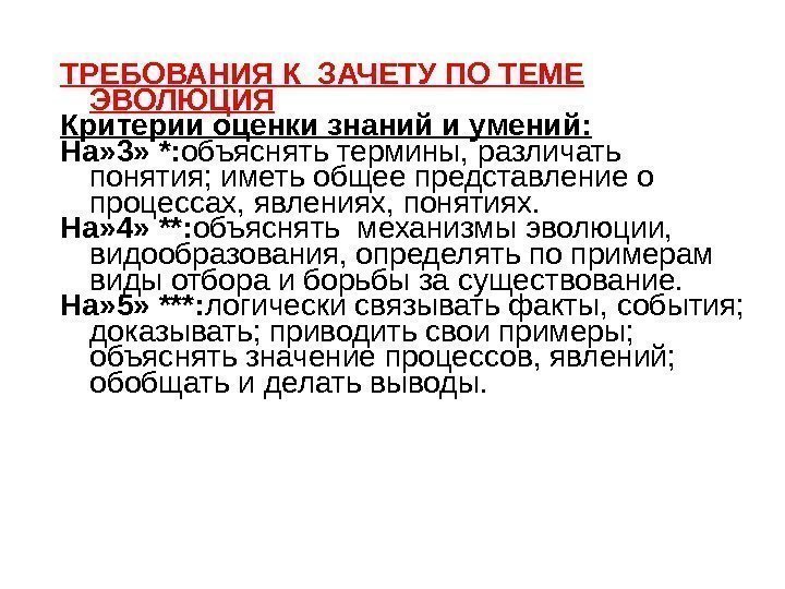 ТРЕБОВАНИЯ К ЗАЧЕТУ ПО ТЕМЕ ЭВОЛЮЦИЯ Критерии оценки знаний и умений: На» 3» *: