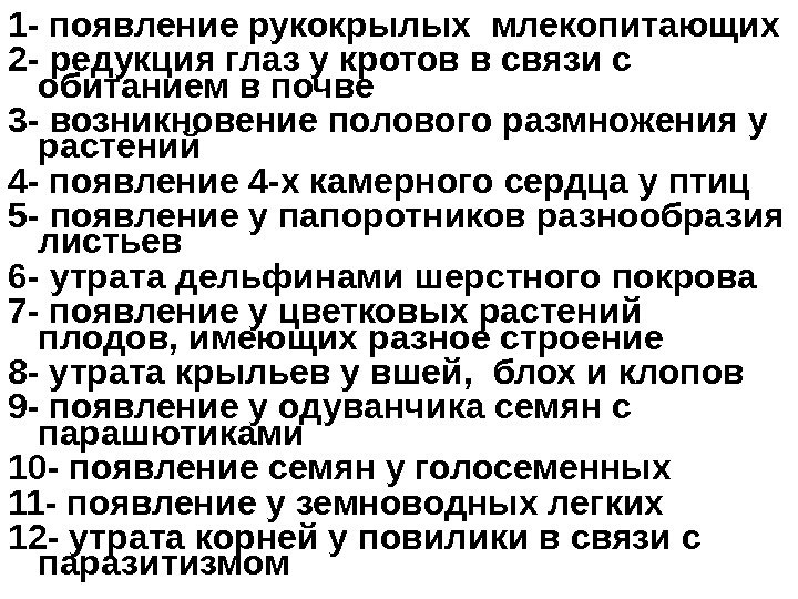 1 - появление рукокрылых млекопитающих 2 - редукция глаз у кротов в связи с