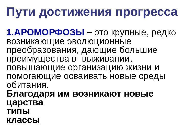 1. АРОМОРФОЗЫ – это крупные , редко возникающие эволюционные преобразования, дающие большие преимущества в