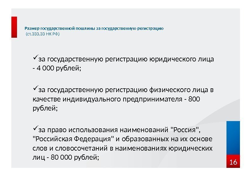  за государственную регистрацию юридического лица - 4 000 рублей;  за государственную регистрацию