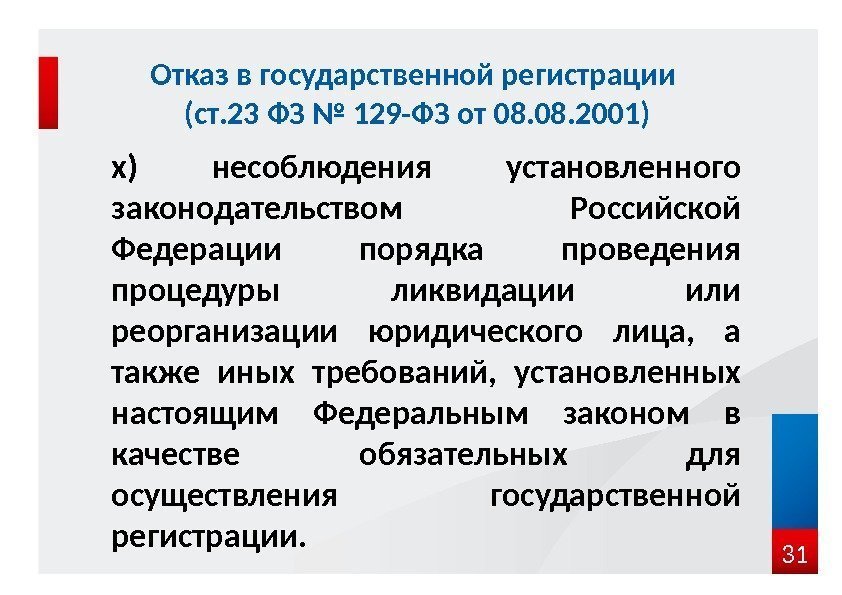 х) несоблюдения установленного законодательством Российской Федерации порядка проведения процедуры ликвидации или реорганизации юридического лица,