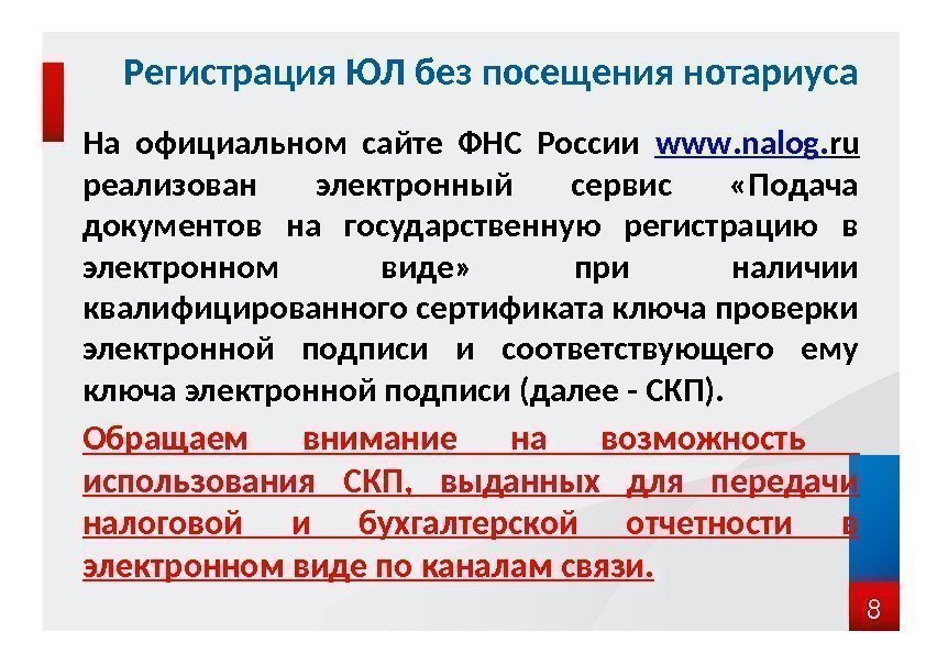 На официальном сайте ФНС России www. nalog. ru  реализован электронный сервис  «Подача