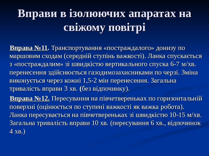   Вправи в ізолюючих апаратах на свіжому повітрі Вправа № 11. . 