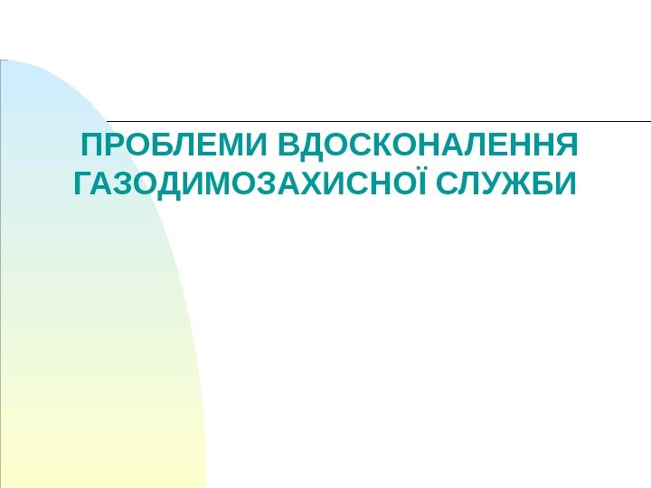   ПРОБЛЕМИ ВДОСКОНАЛЕННЯ ГАЗОДИМОЗАХИСНОЇ СЛУЖБИ  