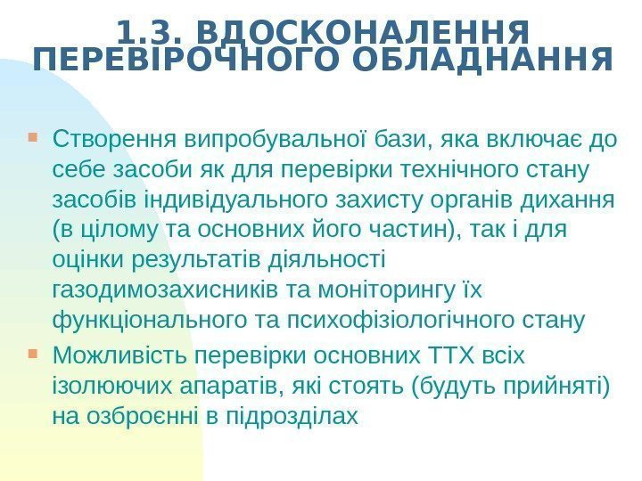   1. 3. ВДОСКОНАЛЕННЯ ПЕРЕВІРОЧНОГО ОБЛАДНАННЯ Створення випробувальної бази, як а включає до