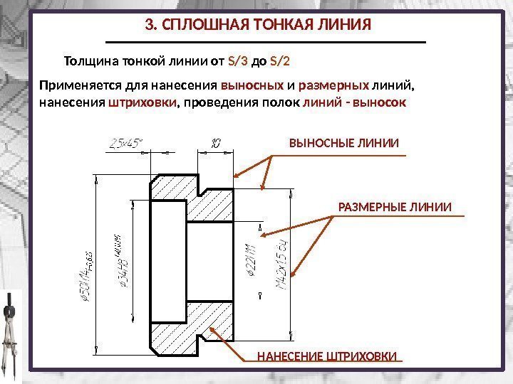 3. СПЛОШНАЯ ТОНКАЯ ЛИНИЯ Толщина тонкой линии от S/3 до S/2 Применяется для нанесения