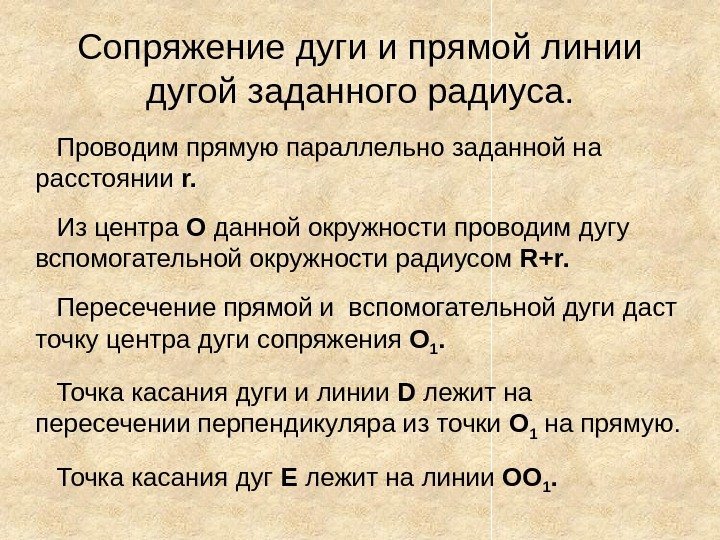 Сопряжение дуги и прямой линии дугой заданного радиуса. Проводим прямую параллельно заданной на расстоянии