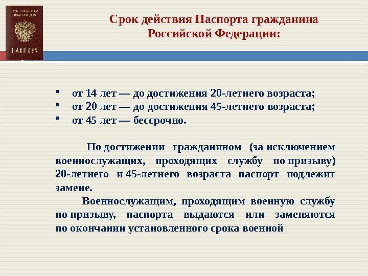 Срок действия Паспорта гражданина Российской Федерации:  от 14 лет — до достижения 20