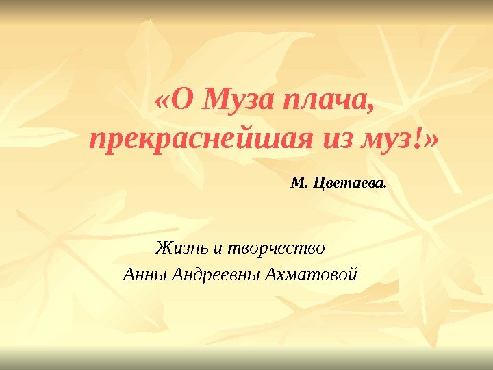  «О Муза плача,  прекраснейшая из муз!» М. Цветаева. Жизнь и творчество Анны