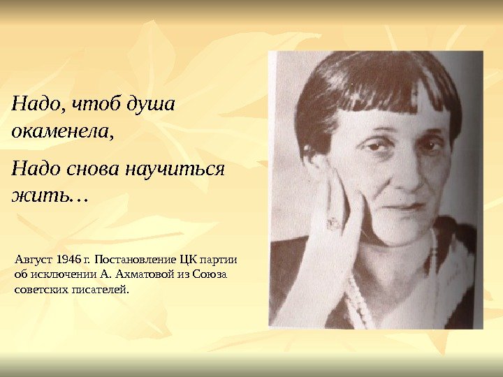   Август 1946 г. Постановление ЦК партии об исключении А. Ахматовой из Союза