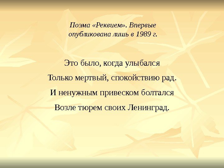 Поэма «Реквием» . Впервые опубликована лишь в 1989 г. Это было, когда улыбался Только