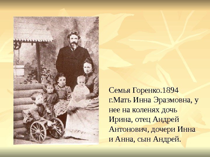 Семья Горенко. 1894 г. Мать Инна Эразмовна, у нее на коленях дочь Ирина, отец
