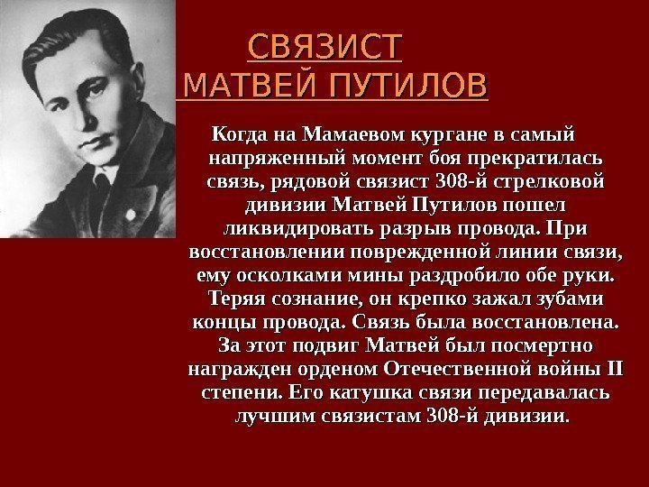 СВЯЗИСТ  МАТВЕЙ ПУТИЛОВ Когда на Мамаевом кургане в самый напряженный момент боя прекратилась