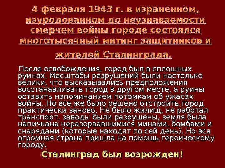 4 февраля 1943 г. в израненном,  изуродованном до неузнаваемости смерчем войны городе состоялся