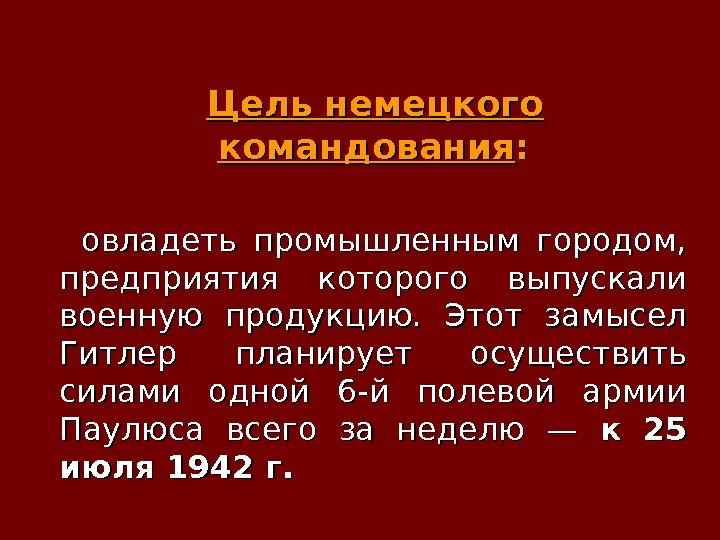   Цель немецкого командования : :    овладеть промышленным городом, 