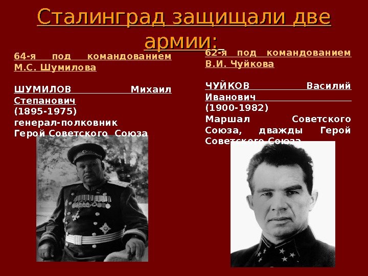 Сталинград защищали две армии: 62 -я под командованием В. И. Чуйкова ЧУЙКОВ Василий Иванович