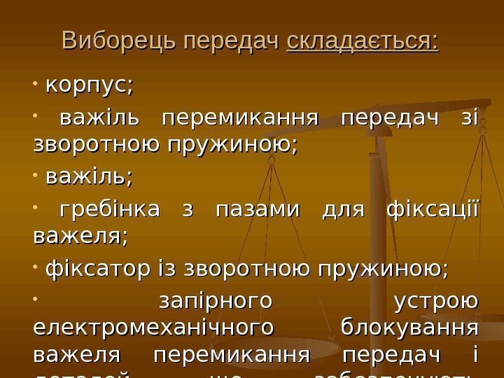  • корпус;  • важіль перемикання передач зі зворотною пружиною;  • важіль;