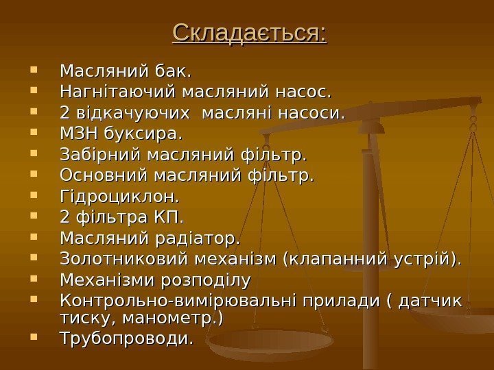 Складається:  Масляний бак.  Нагнітаючий масляний насос.  2 відкачуючих масляні насоси. 