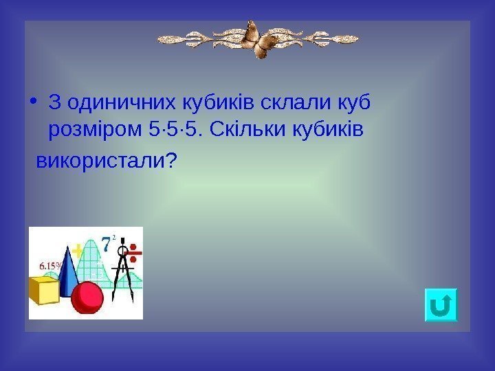  • З одиничних кубиків склали куб розміром 5· 5· 5. Скільки кубиків 