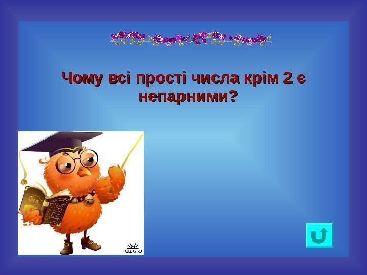 Чому всі прості числа крім 2 є непарними? 