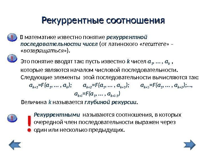 Рекуррентные соотношения  В математике известно понятие рекуррентной последовательности чисел (от латинского « r