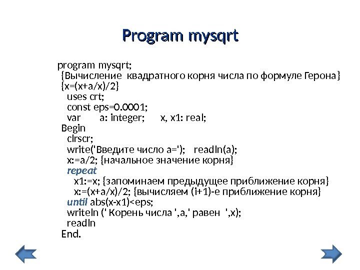 PP rogram mysqrt program mysqrt; {Вычисление квадратного коpня числа по фоpмуле Герона } 