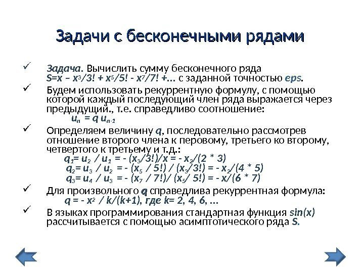 Задачи с бесконечными рядами Задача.  Вычислить сумму бесконечного ряда S=x – x 3