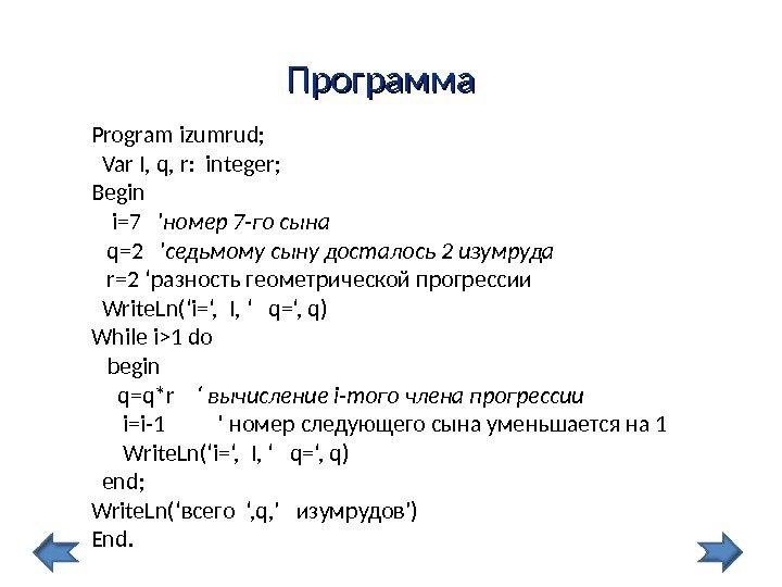 Программа Program izumrud; Var I, q, r:  integer; Begin i=7  'номер 7