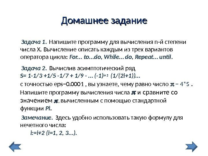 Домашнее задание  Задача 1.  Напишите программу для вычисления n-й степени числа X.