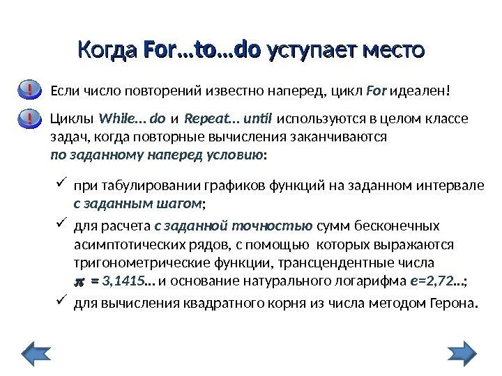  при табулировании графиков функций на заданном интервале с заданным шагом ;  для