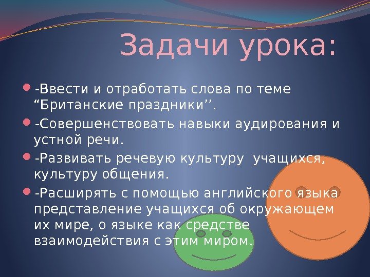   Задачи урока:  -Ввести и отработать слова по теме “Британские праздники’’. 