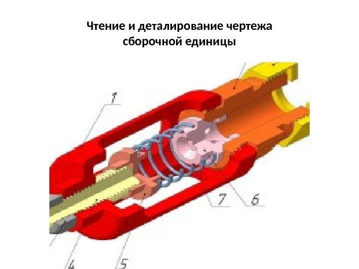  Чтение и деталирование чертежа сборочной единицы 