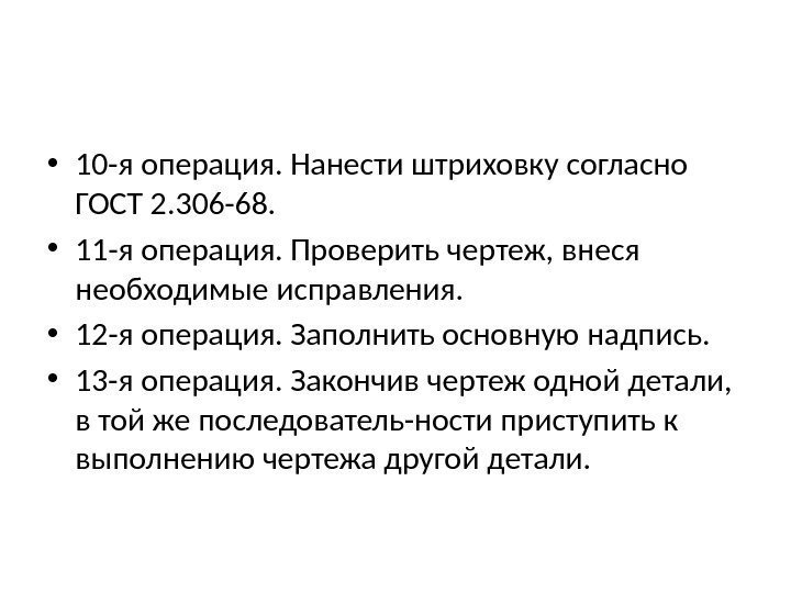  • 10 -я операция. Нанести штриховку согласно ГОСТ 2. 306 -68.  •