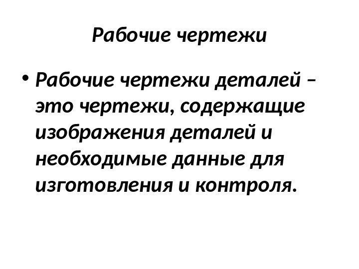 Рабочие чертежи • Рабочие чертежи деталей – это чертежи, содержащие изображения деталей и необходимые