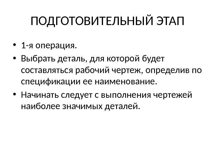 ПОДГОТОВИТЕЛЬНЫЙ ЭТАП • 1 -я операция.  • Выбрать деталь, для которой будет составляться