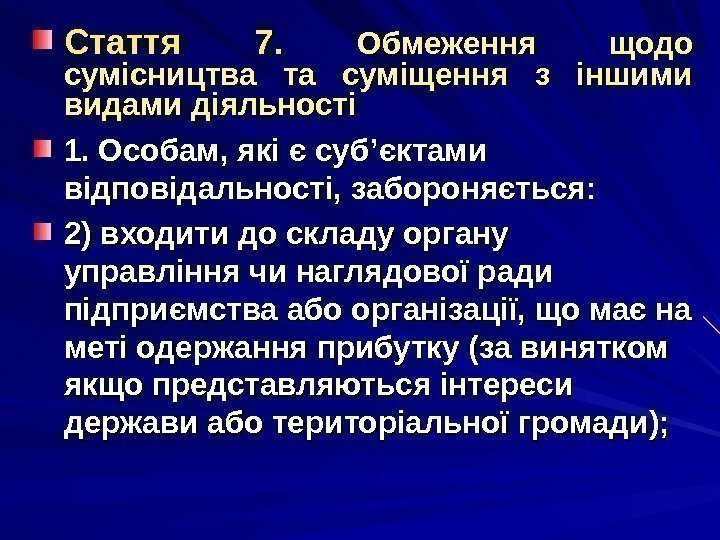 Стаття 7.  Обмеження щодо сумісництва та суміщення з іншими видами діяльності  1.