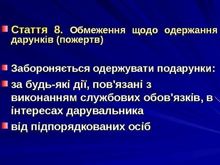 Стаття 8.  Обмеження щодо одержання дарунків (пожертв) Забороняється одержувати подарунки : : за