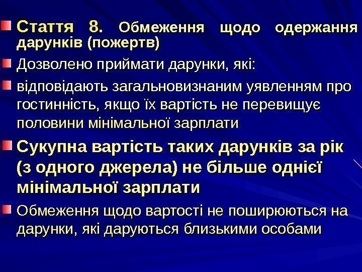 Стаття 8.  Обмеження щодо одержання дарунків (пожертв) Дозволено приймати дарунки, які: відповідають загальновизнаним