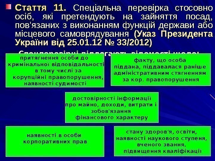 Стаття 11.  Спеціальна перевірка стосовно осіб,  які претендують на зайняття посад, 