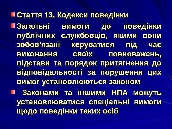 Стаття 13. Кодекси поведінки Загальні вимоги до поведінки публічних службовців,  якими вони зобов'язані