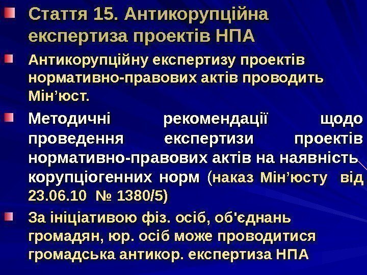 Стаття 15. Антикорупційна експертиза проектів НПА Антикорупційну експертизу проектів нормативно-правових актів проводить Мін ’’