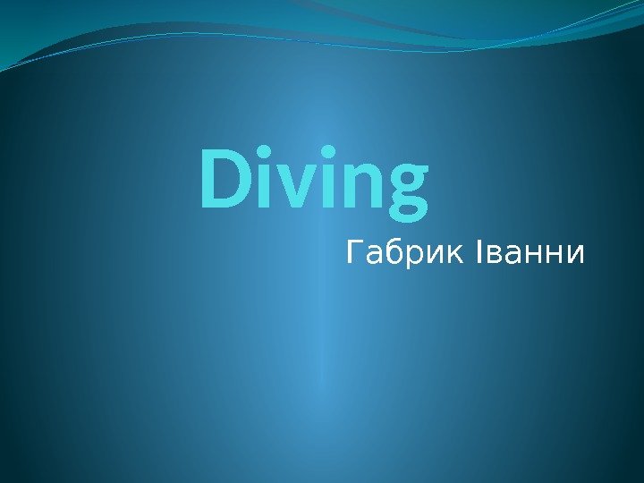 Diving Габрик Іванни 