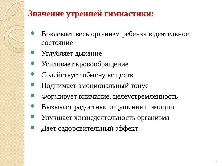 Значение утренней гимнастики:  Вовлекает весь организм ребенка в деятельное состояние Углубляет дыхание Усиливает