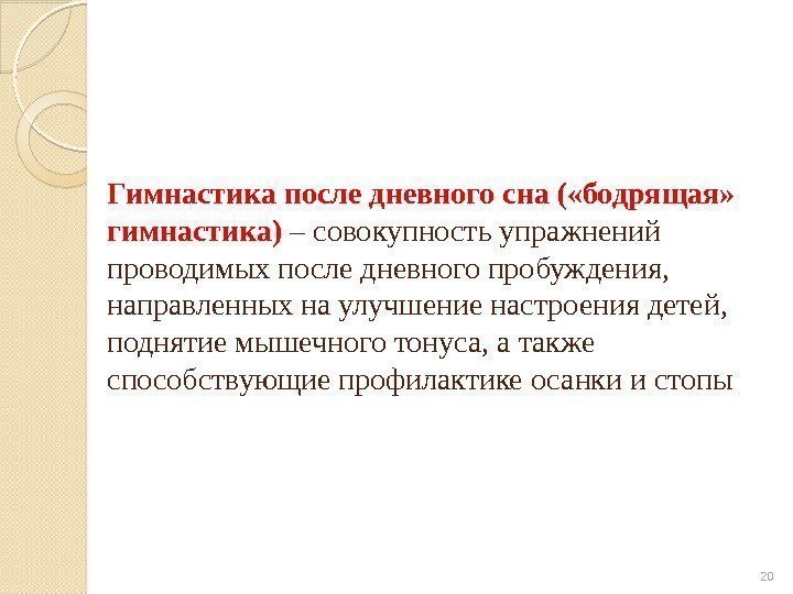 Гимнастика после дневного сна ( «бодрящая»  гимнастика) – совокупность упражнений проводимых после дневного