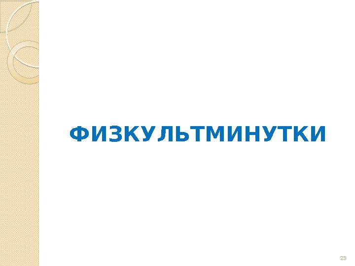 ФИЗКУЛЬТМИНУТКИ 23  