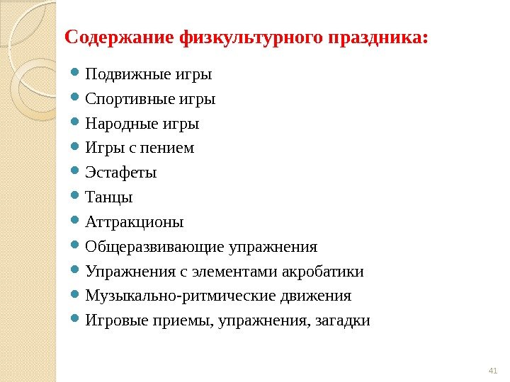 Содержание физкультурного праздника:  Подвижные игры Спортивные игры Народные игры Игры с пением Эстафеты