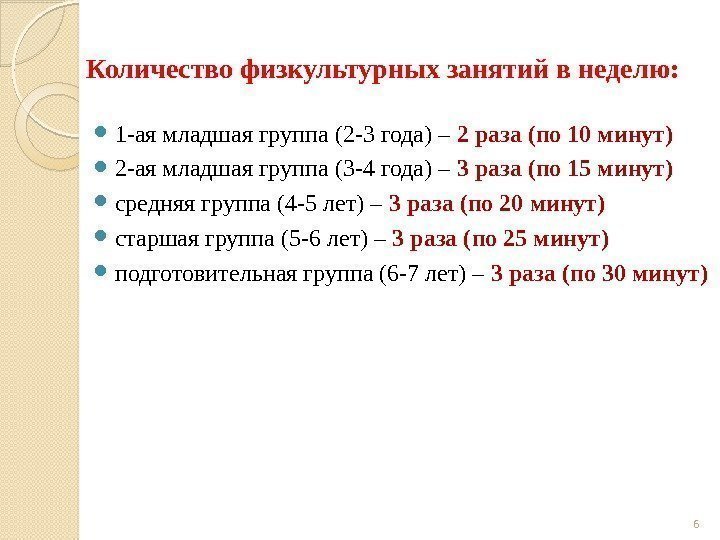 Количество физкультурных занятий в неделю:  1 -ая младшая группа (2 -3 года) –