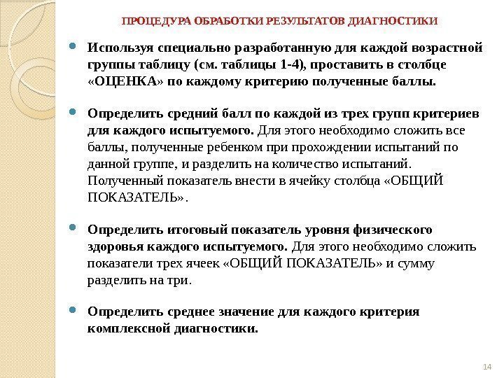 ПРОЦЕДУРА ОБРАБОТКИ РЕЗУЛЬТАТОВ ДИАГНОСТИКИ Используя специально разработанную для каждой возрастной группы таблицу (см. таблицы